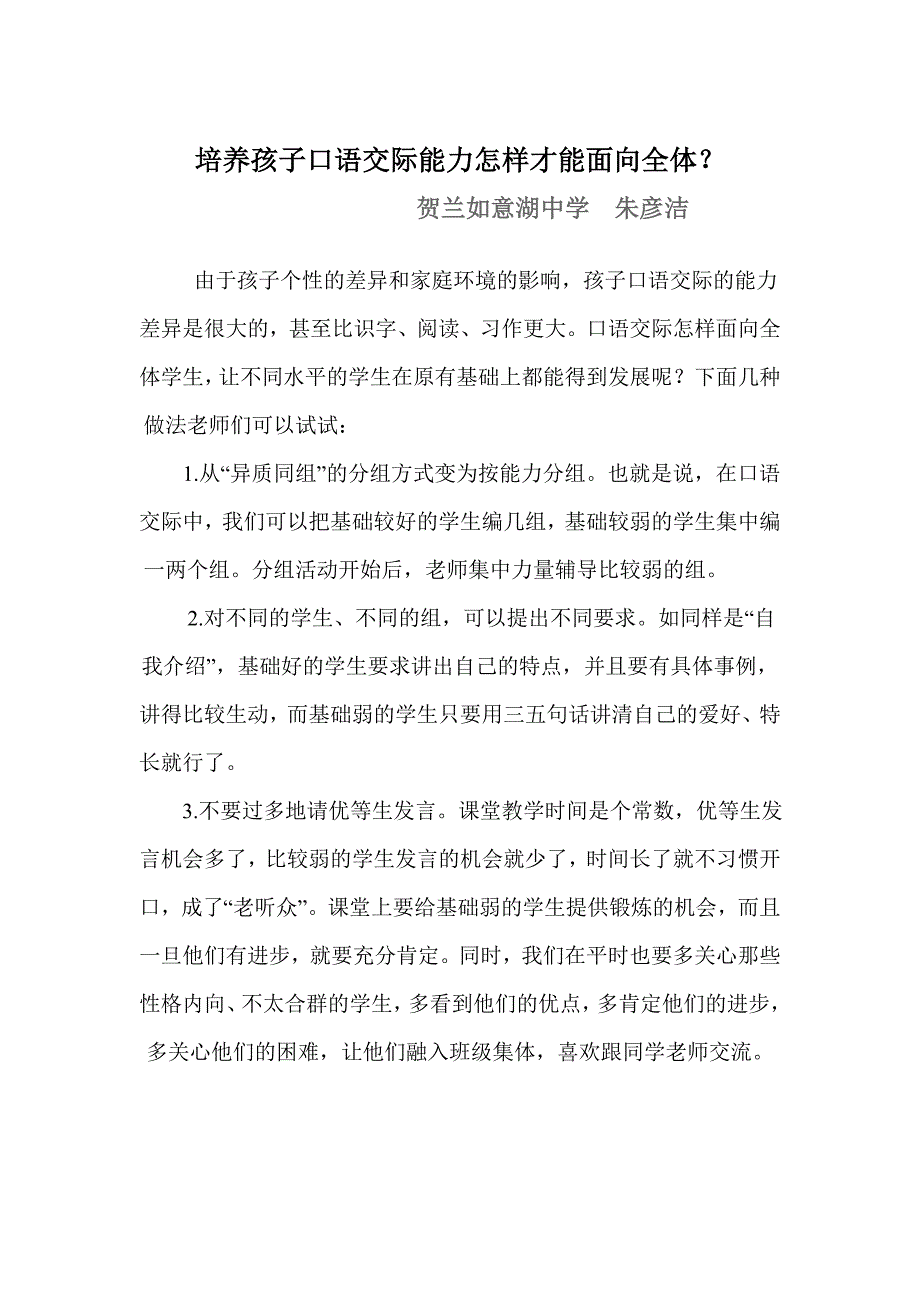 怎样让农村的孩子敢于开口进行口语交际（朱彦洁）_第2页