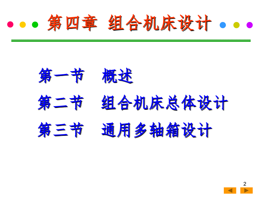 组合机床设计PPT课件_第2页