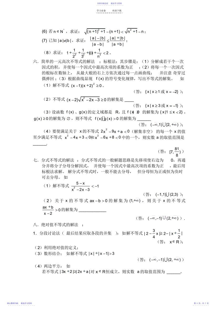 2022年不等式的经典公式和经典例题讲解_第5页