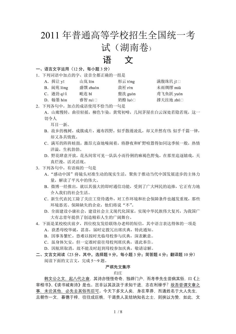 2011年湖南高考语文试题及答案_第1页