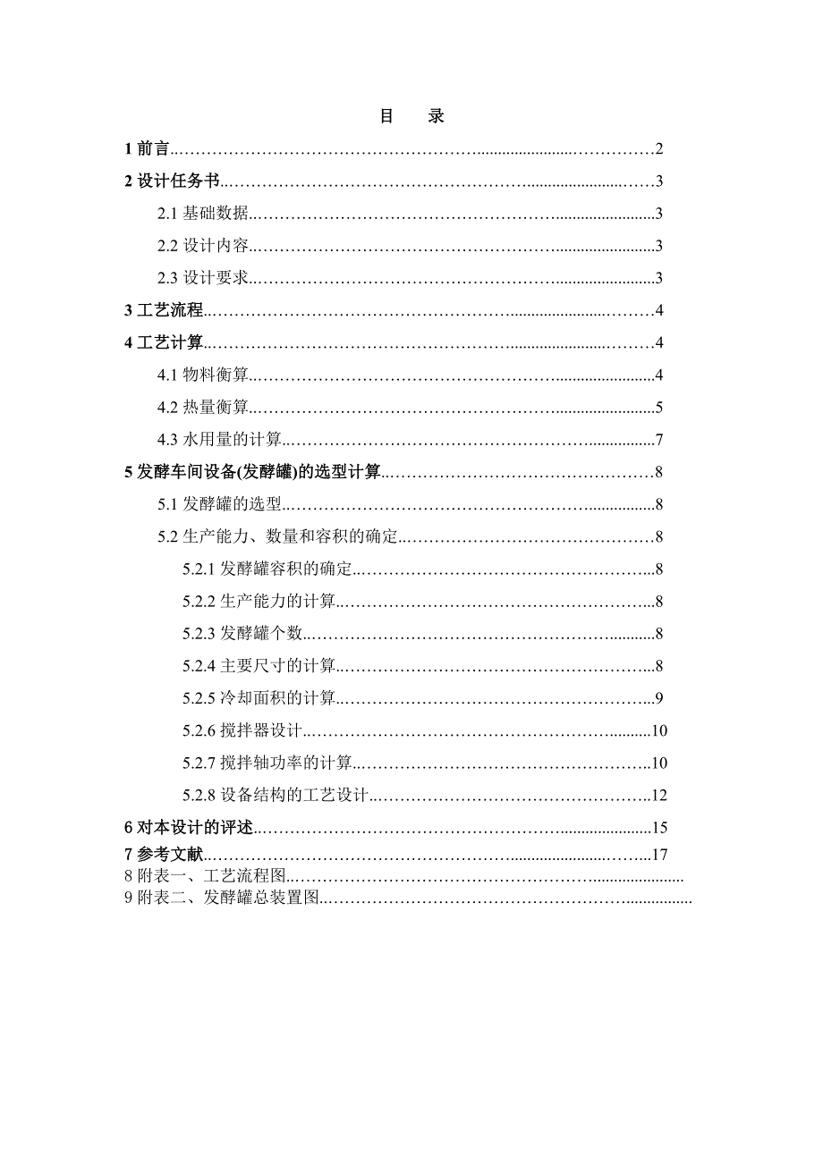 链霉素生产工艺设计—课程设计_第1页