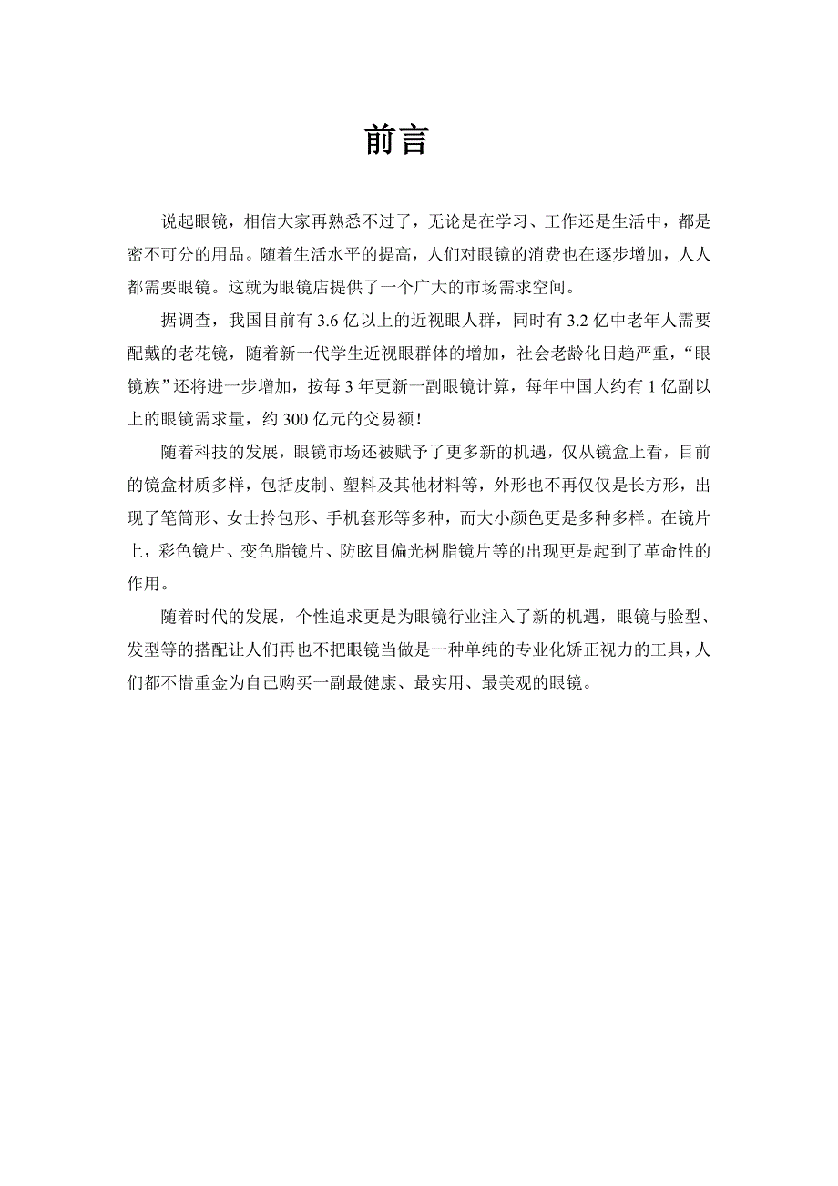 视博眼镜店营销策划书.doc_第2页