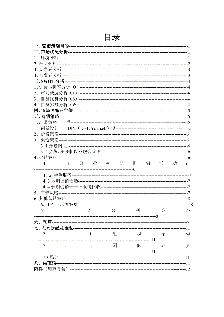 视博眼镜店营销策划书.doc_第3页