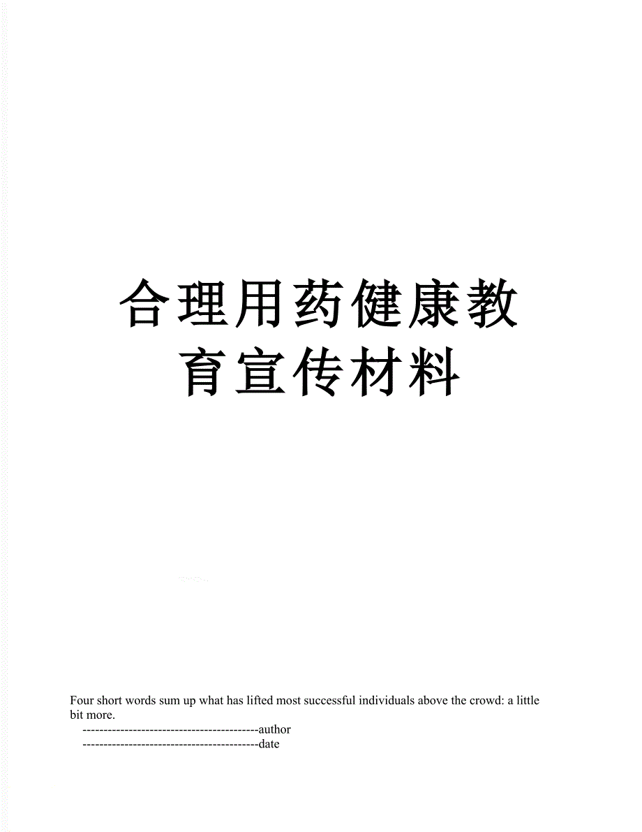 合理用药健康教育宣传材料_第1页