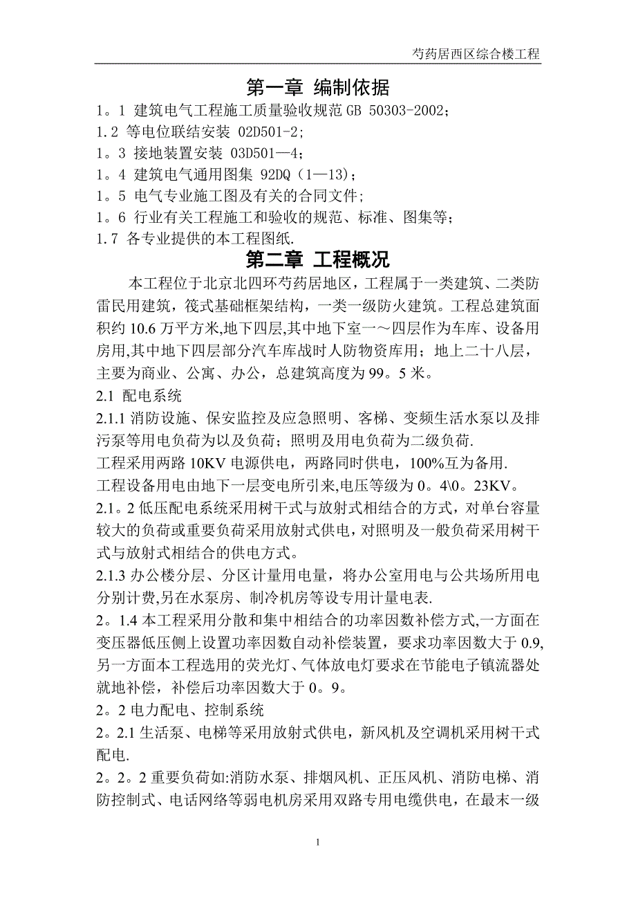 建筑电气工程施工方案_第1页