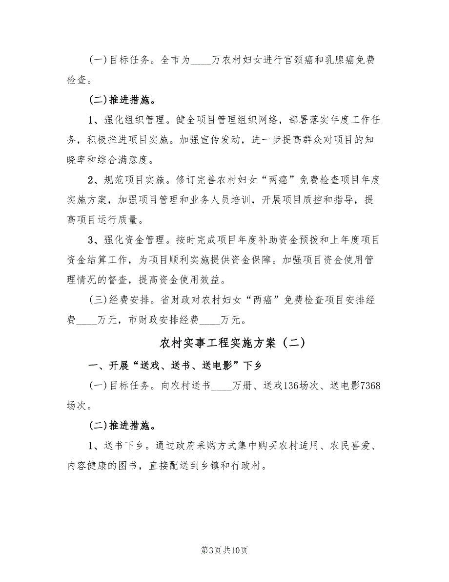 农村实事工程实施方案（五篇）.doc_第3页