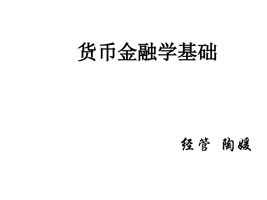 第一章货币与货币制度_第2页