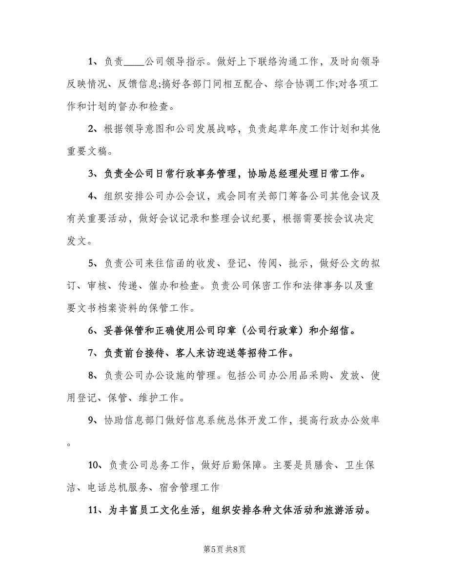 公司行政事务管理部门工作计划范文（3篇）.doc_第5页