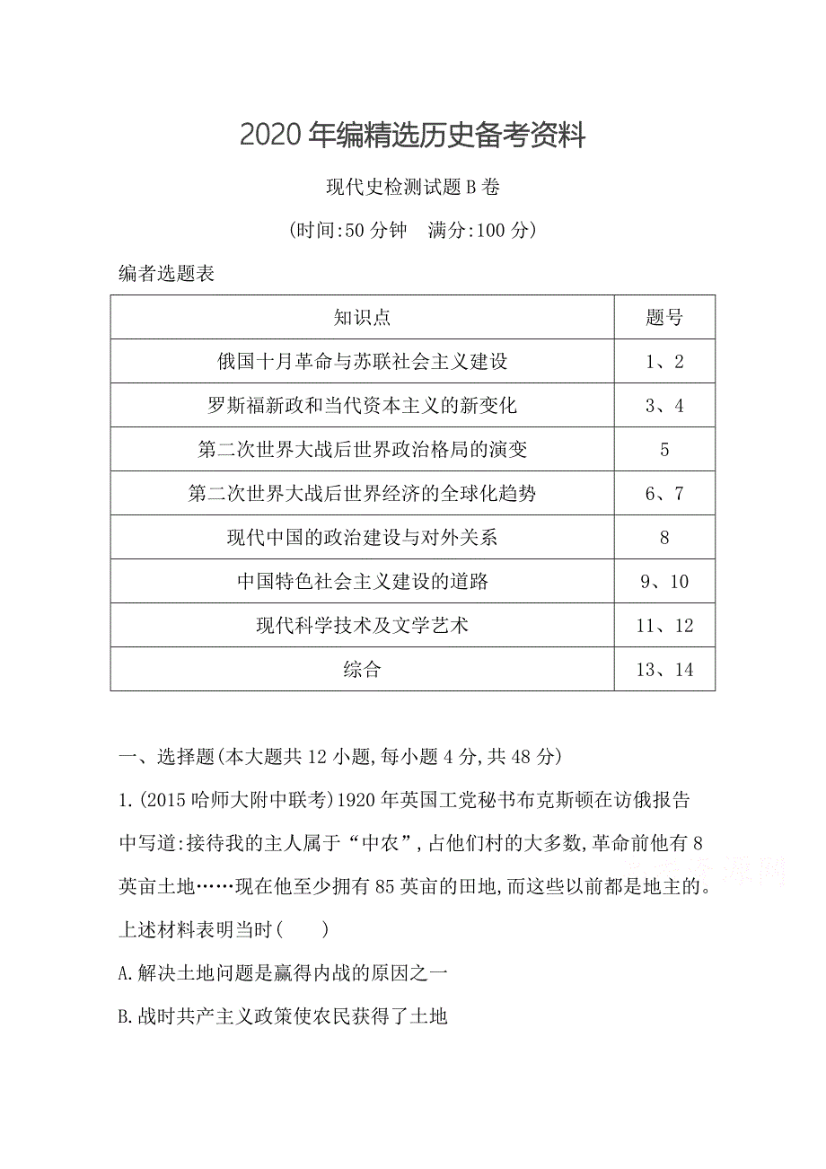 [最新]高三历史 第二部分 通史复习 专题突破 现代史检测试题B卷 限时训练_第1页