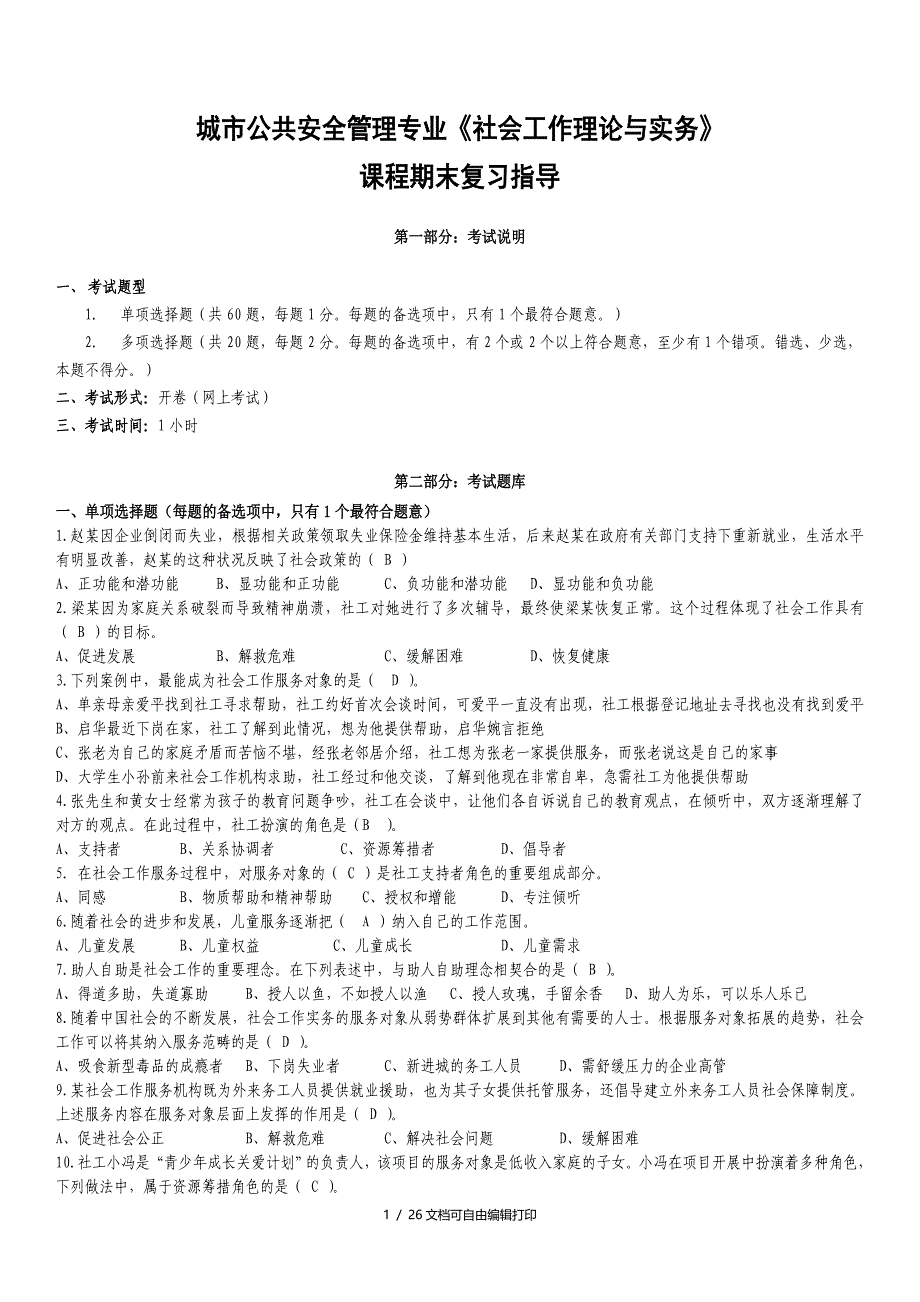 社会工作理论与实务期末复习题库_第1页