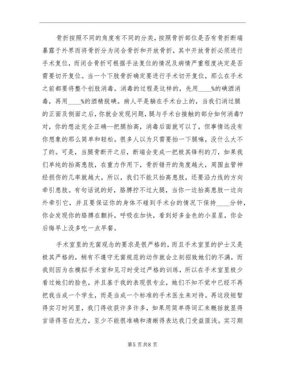 骨科实习自我鉴定总结_第5页