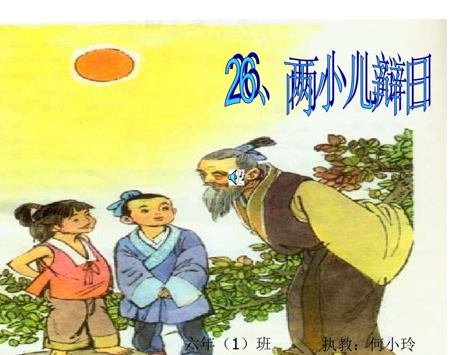 两小儿辩日01_第1页