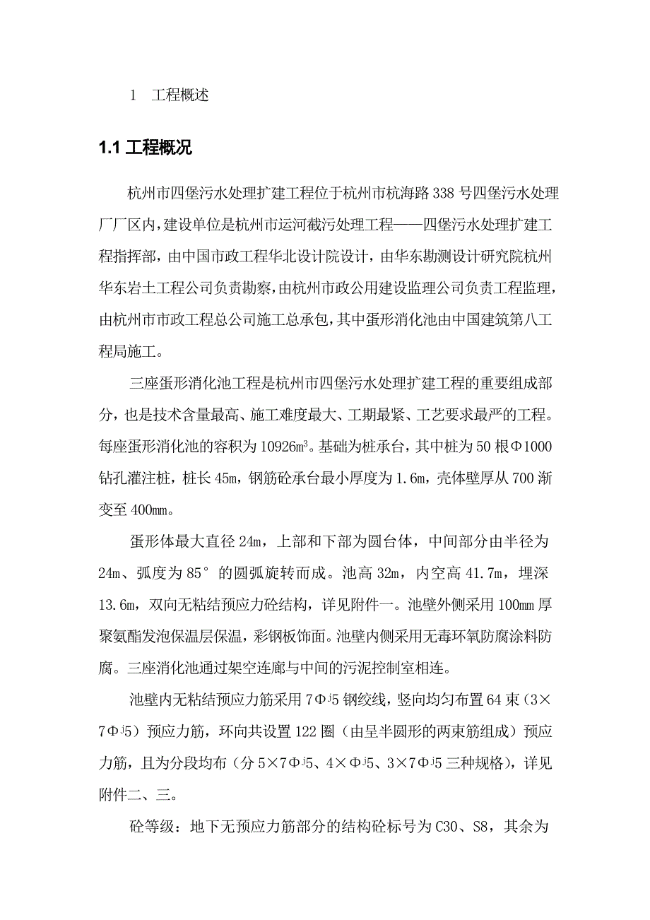 《污水处理施工方案资料》杭州四堡蛋形消化池施工组织设计_第2页