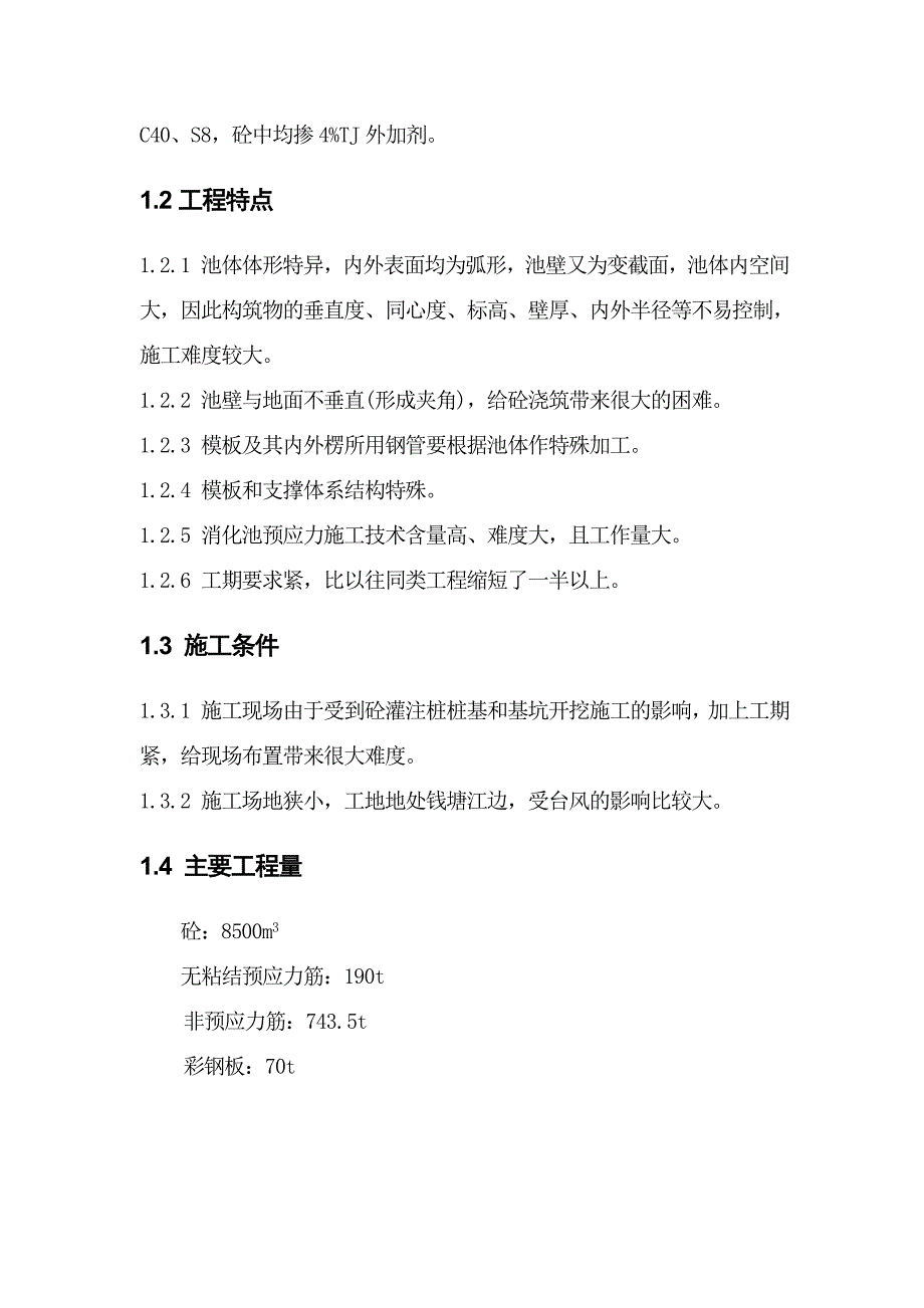 《污水处理施工方案资料》杭州四堡蛋形消化池施工组织设计_第3页