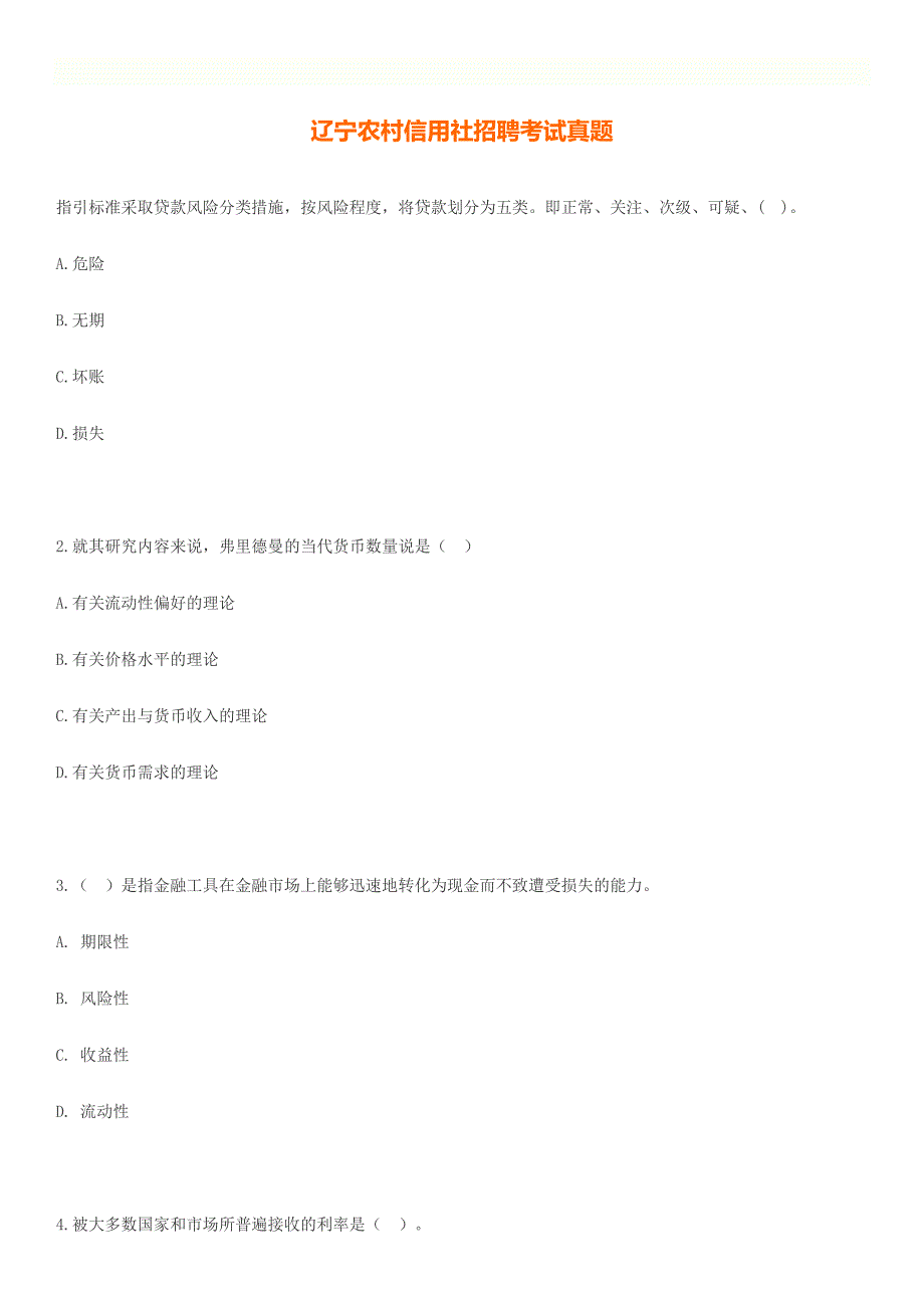 辽宁农村信用社招聘考试真题_第1页