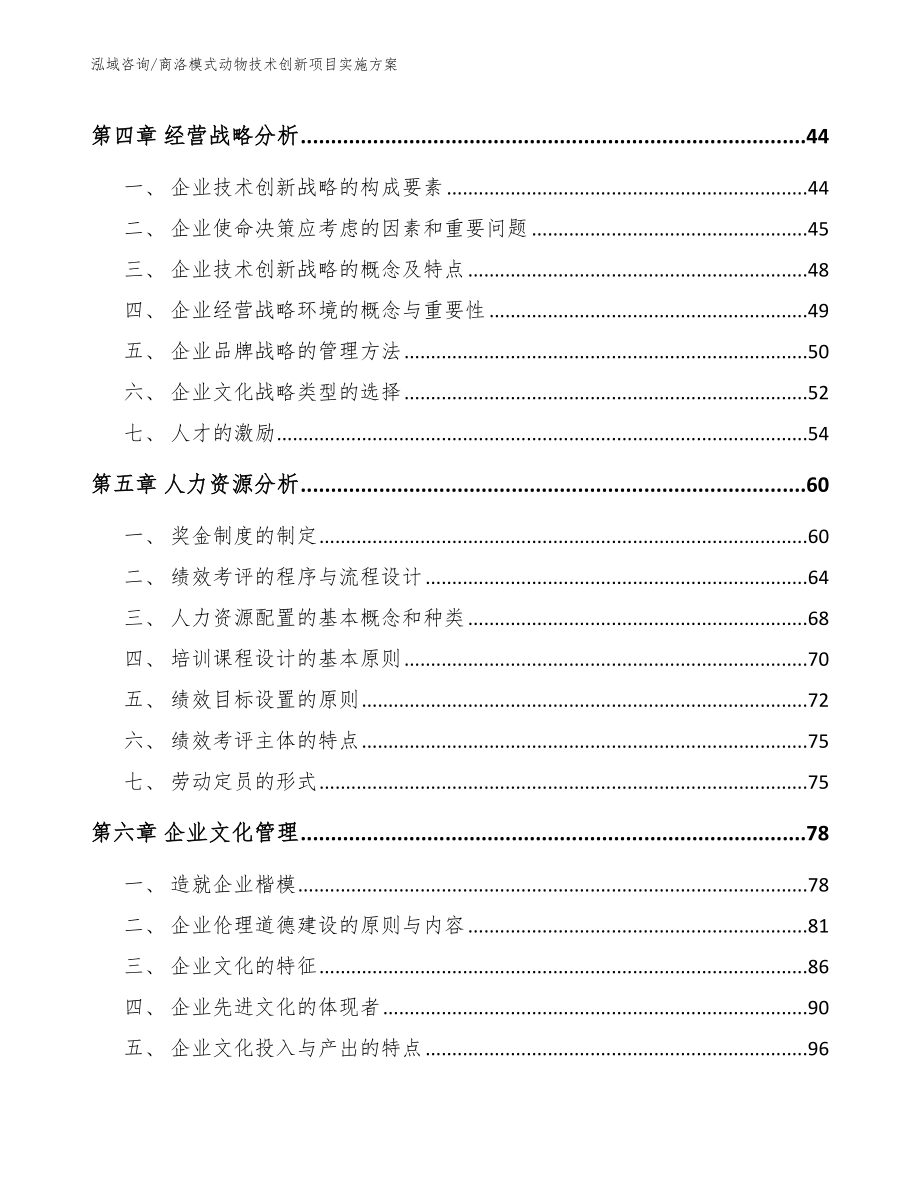 商洛模式动物技术创新项目实施方案范文_第2页