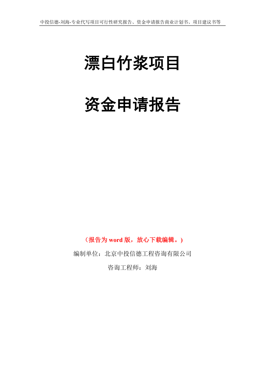 漂白竹浆项目资金申请报告写作模板代写_第1页