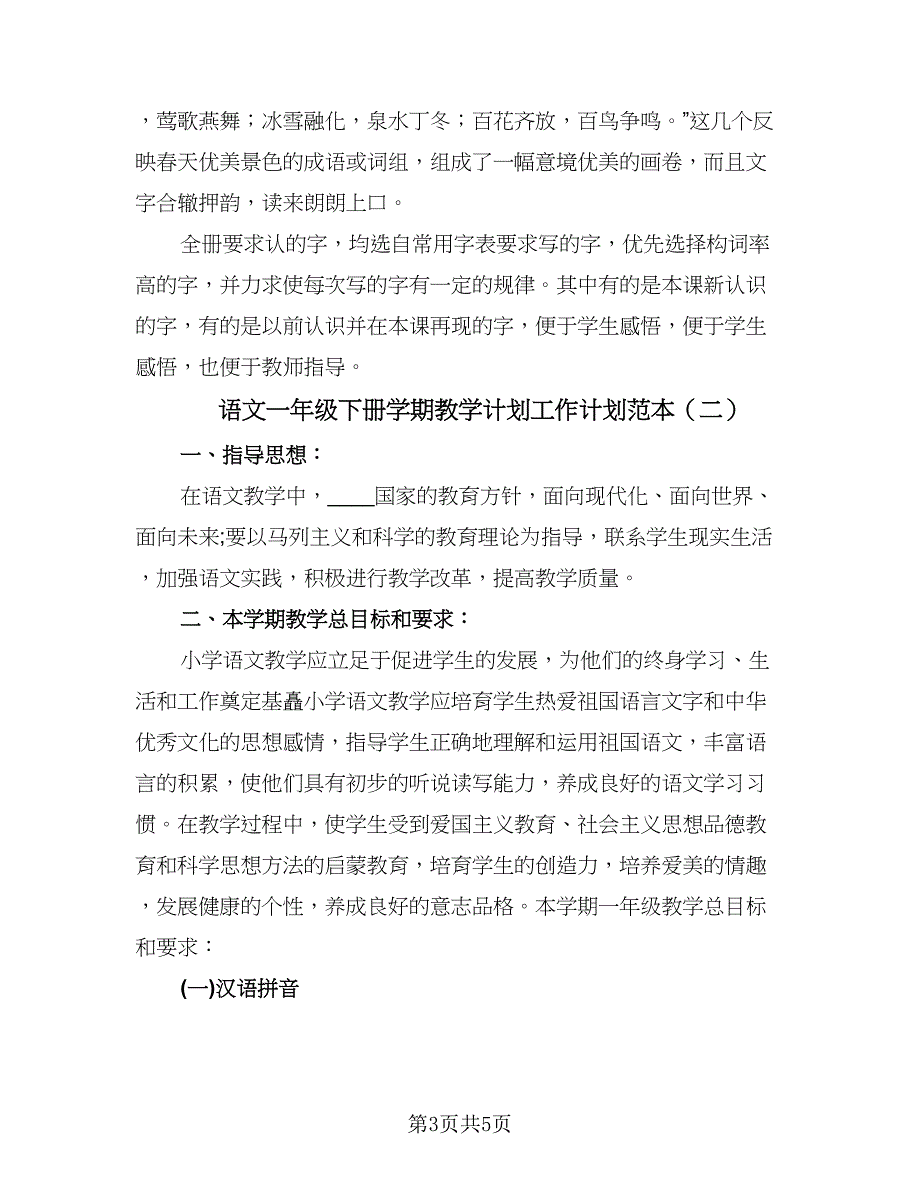 语文一年级下册学期教学计划工作计划范本（二篇）.doc_第3页