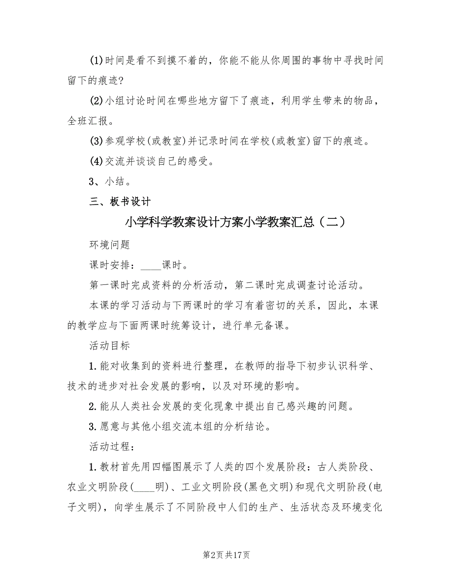 小学科学教案设计方案小学教案汇总（五篇）_第2页