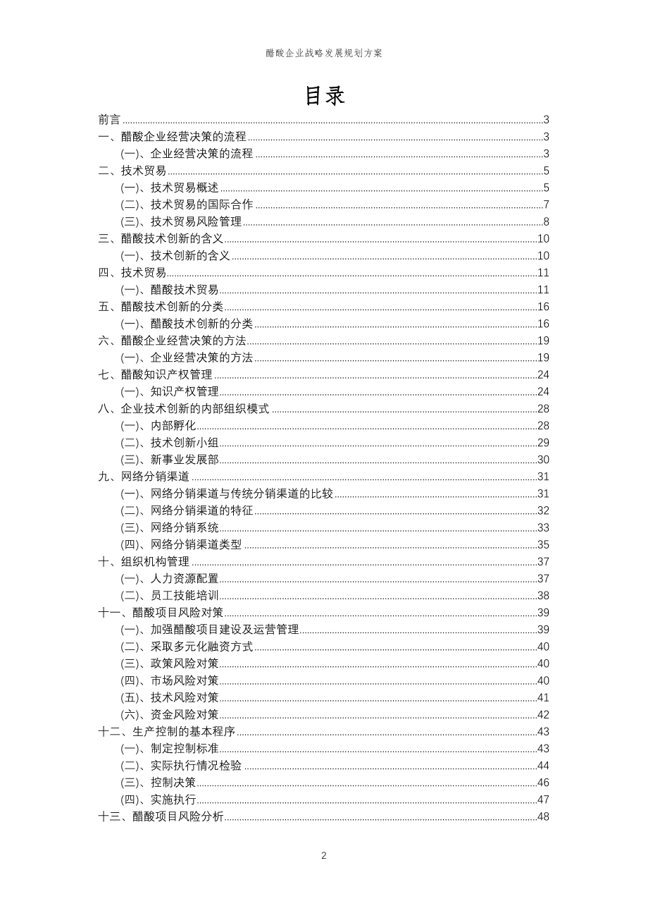 2023年醋酸企业战略发展规划方案_第2页