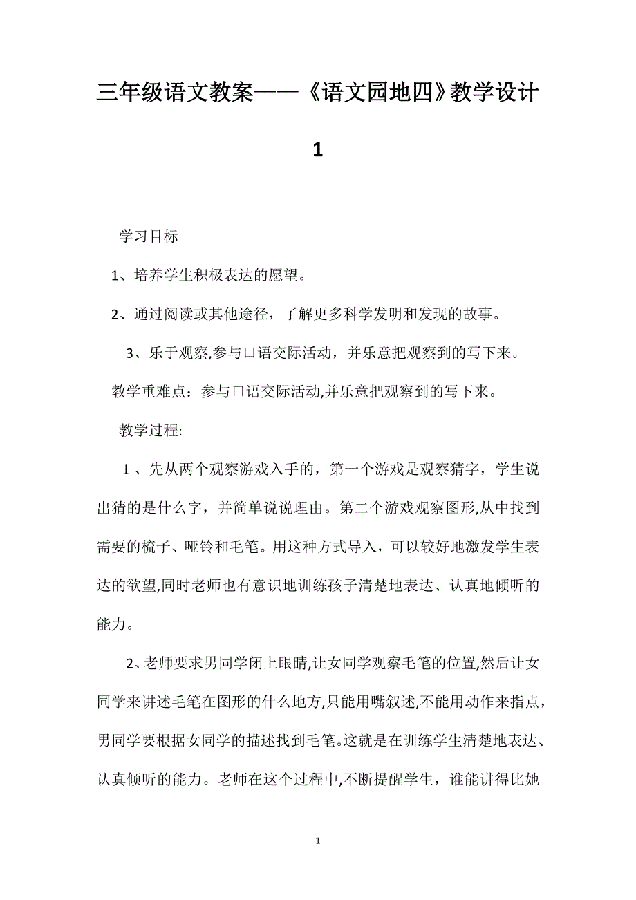 三年级语文教案语文园地四教学设计1_第1页