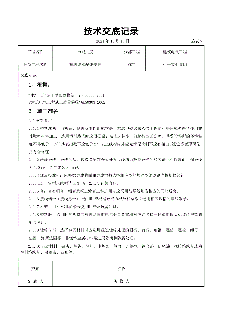 塑料线槽配线安装交底记录_第1页