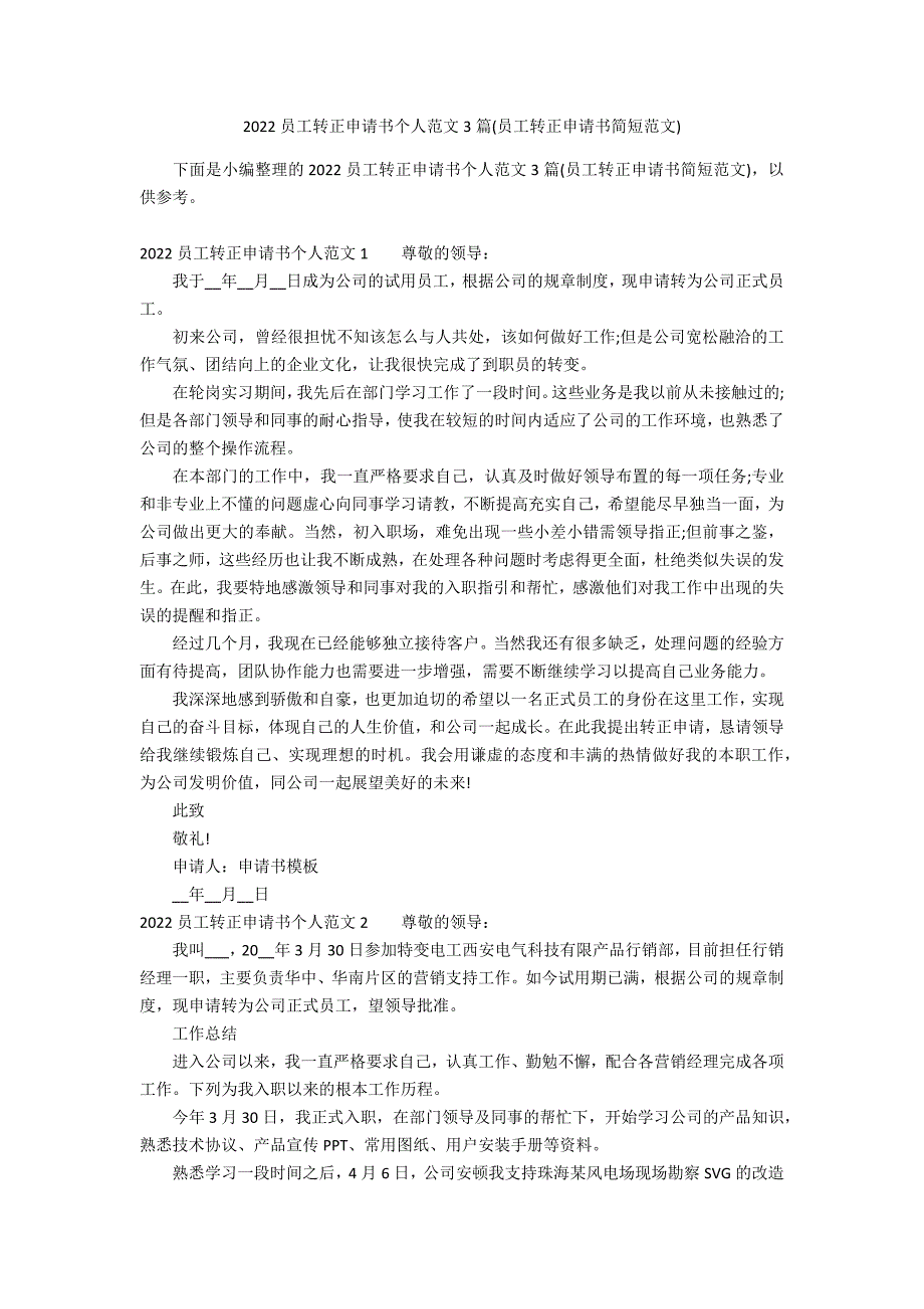 2022员工转正申请书个人范文3篇(员工转正申请书简短范文)_第1页