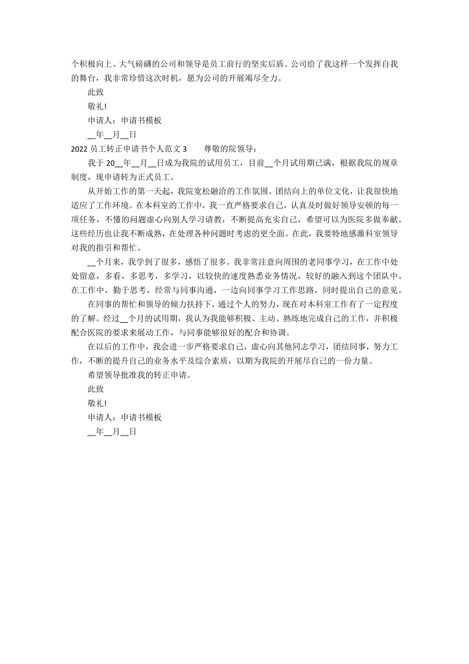 2022员工转正申请书个人范文3篇(员工转正申请书简短范文)_第3页