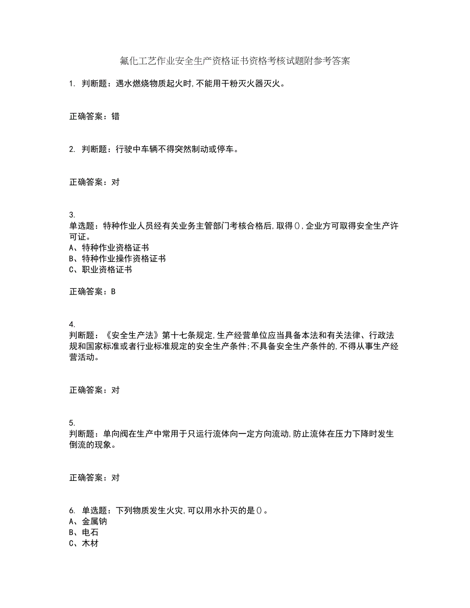 氟化工艺作业安全生产资格证书资格考核试题附参考答案73_第1页