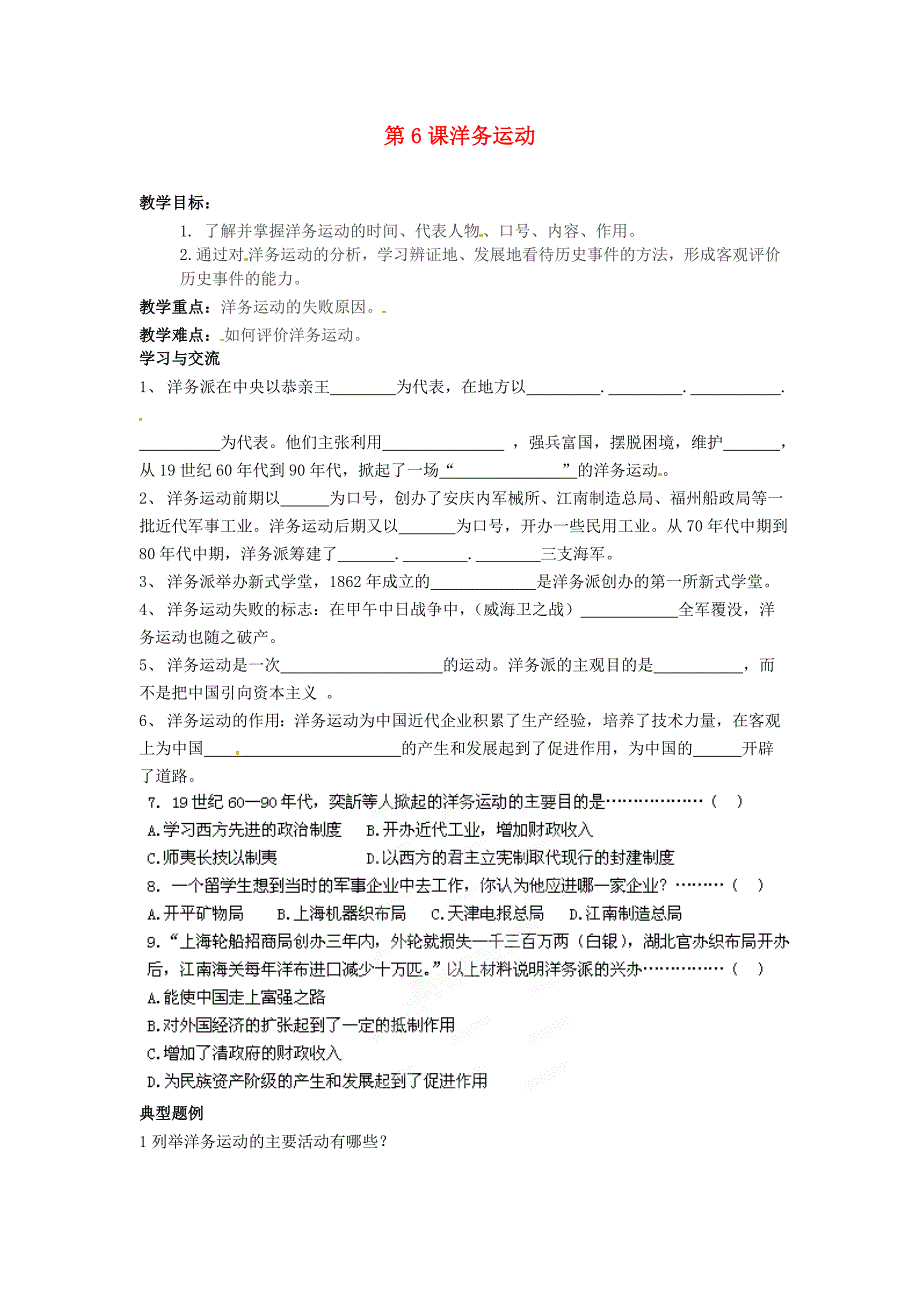 江苏省涟水县红日中学八年级历史上册第6课洋务运动教学案无答案新人教版_第1页