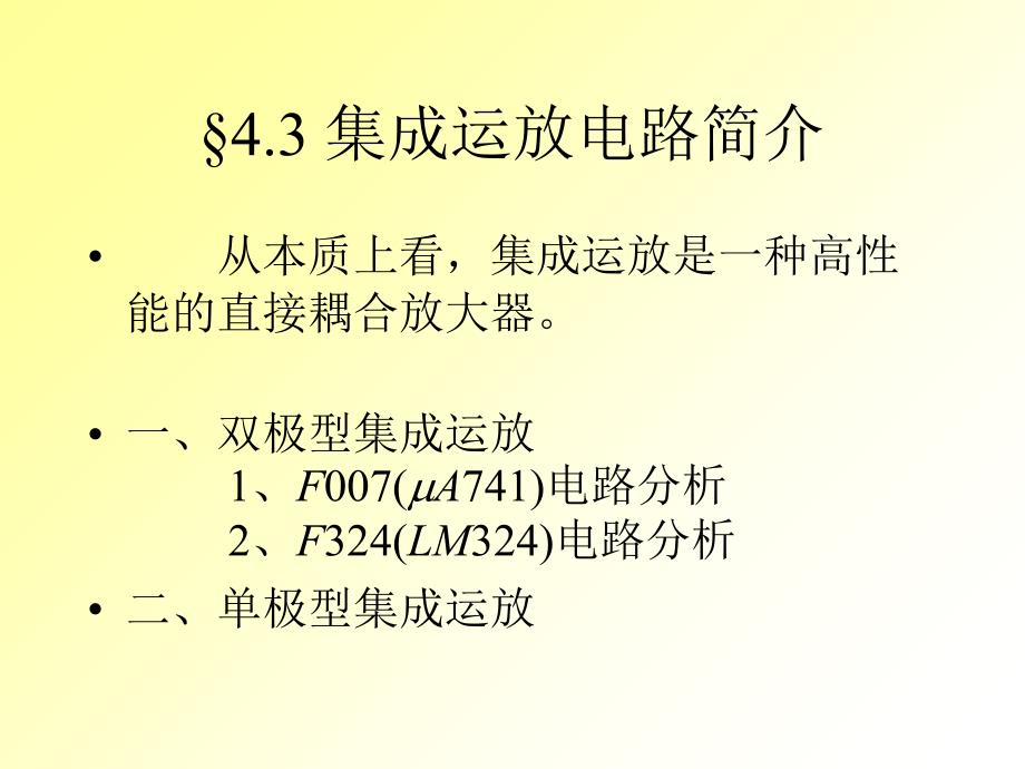 &#167;4.3集成运放电路简介_第2页