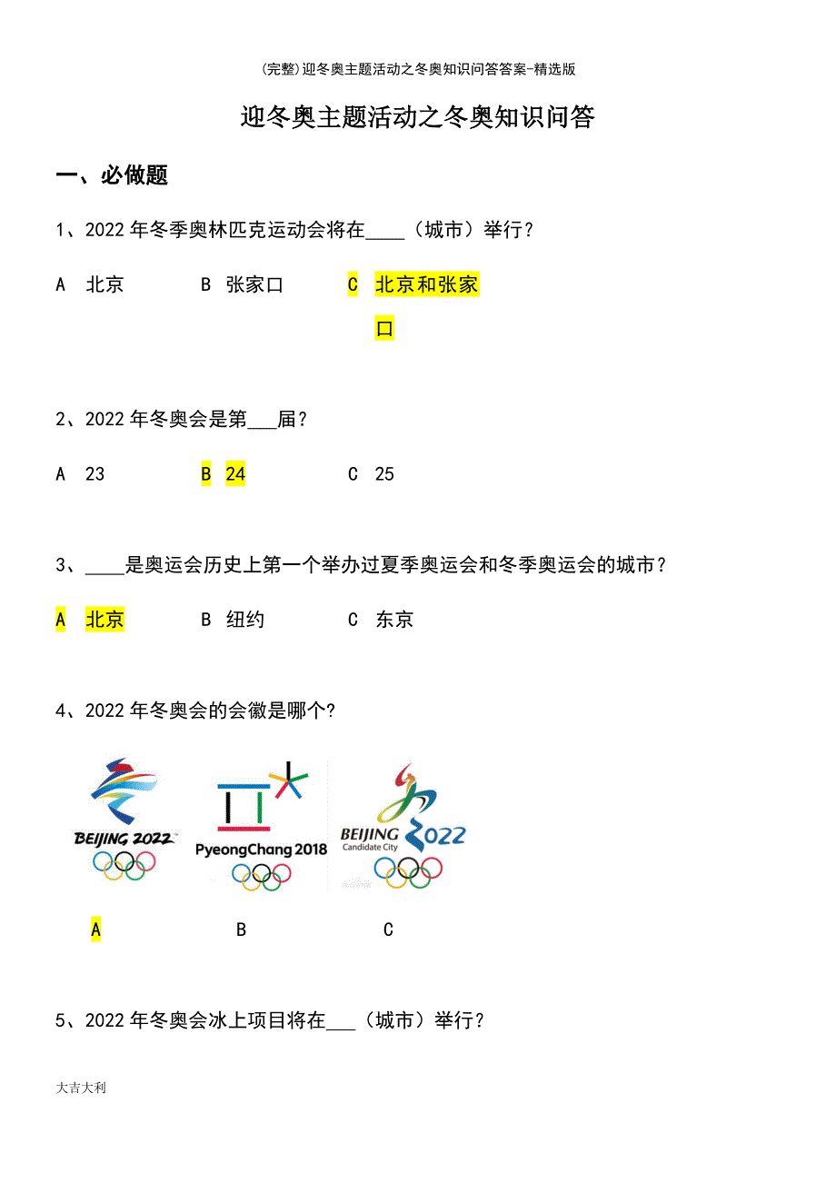 (最新整理)迎冬奥主题活动之冬奥知识问答答案-精选版_第2页