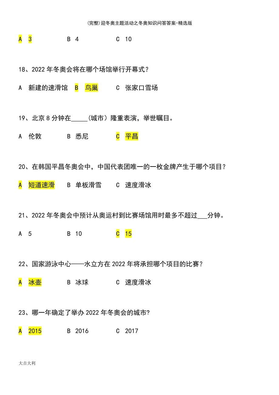 (最新整理)迎冬奥主题活动之冬奥知识问答答案-精选版_第5页