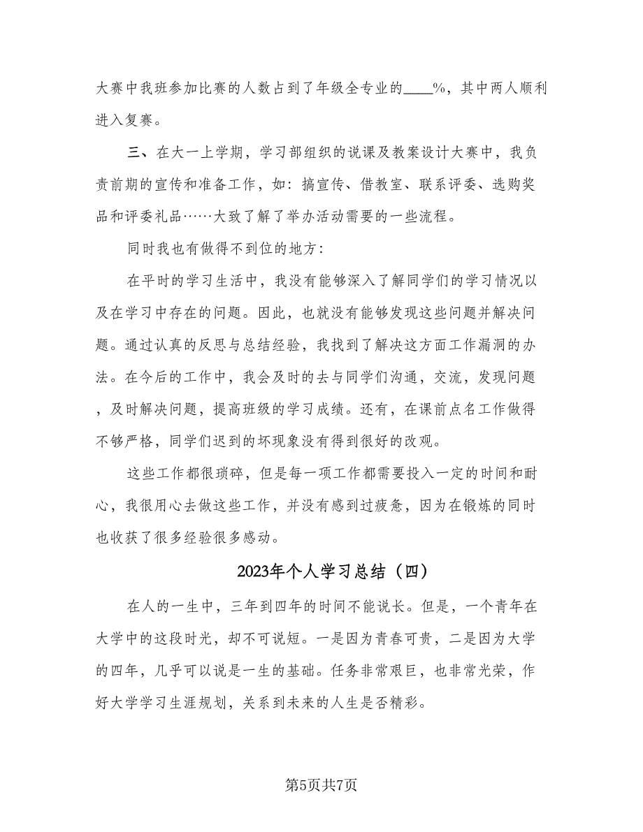 2023年个人学习总结（4篇）.doc_第5页