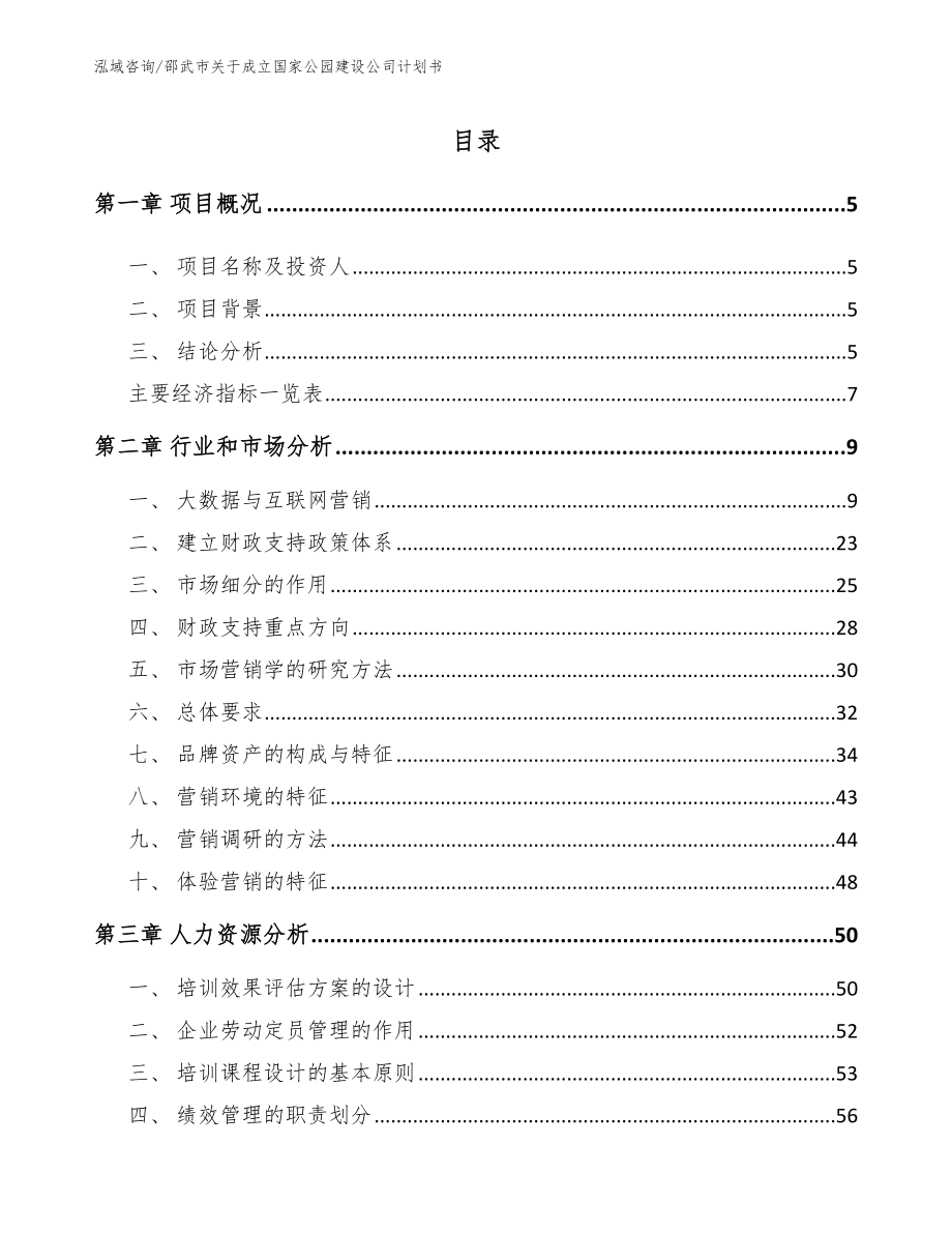 邵武市关于成立国家公园建设公司计划书_模板_第1页