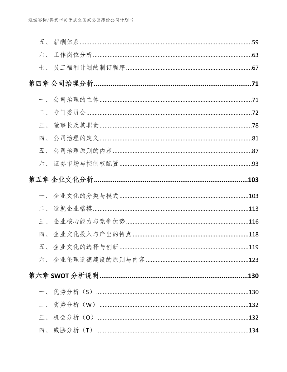 邵武市关于成立国家公园建设公司计划书_模板_第2页