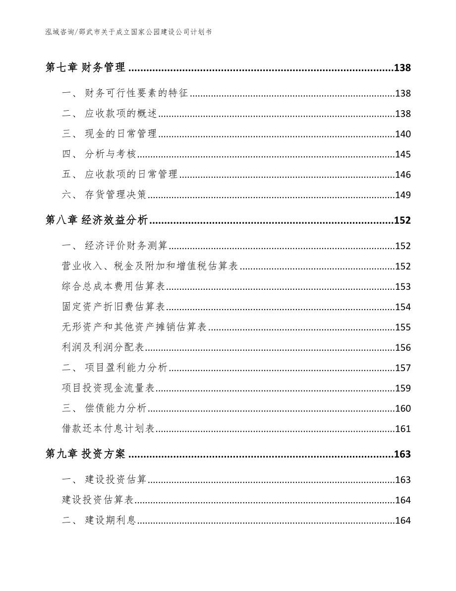 邵武市关于成立国家公园建设公司计划书_模板_第3页