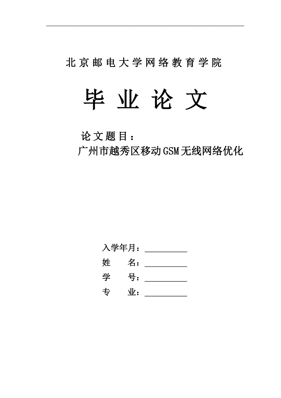 广州市越秀区移动GSM无线网络优化北京邮电大学优秀毕业论文_第1页