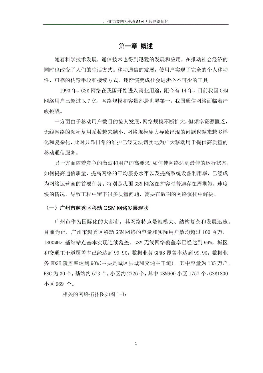 广州市越秀区移动GSM无线网络优化北京邮电大学优秀毕业论文_第4页