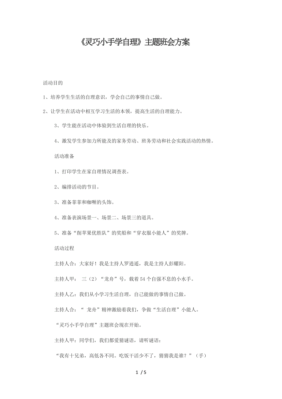 《灵巧小手学自理》主题班会方案_第1页