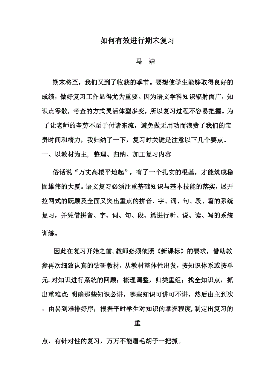 如何有效进行期末复习.doc_第1页