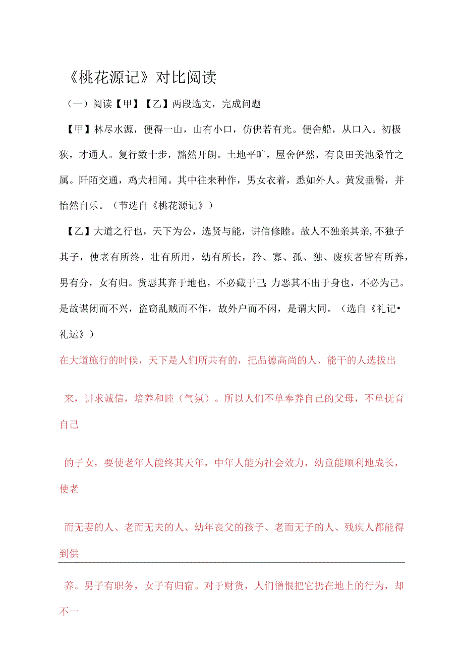 桃花源记课内外对比阅读练习及答案_第1页