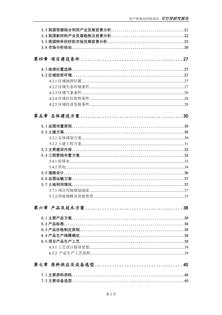 转杯纺纱机项目可行性研究报告【申请可修改】_第3页