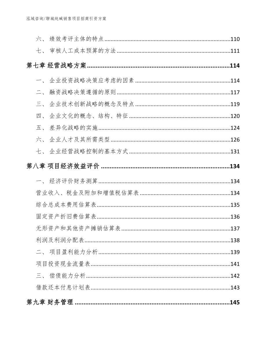 聊城纯碱销售项目招商引资方案模板_第3页