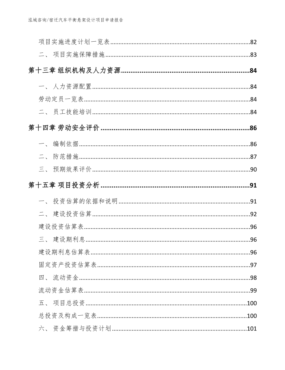 宿迁汽车平衡悬架设计项目申请报告_第4页