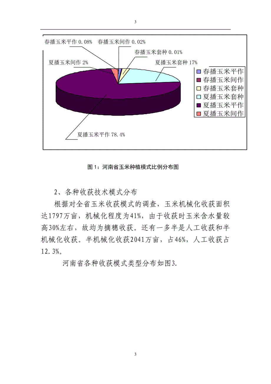 河南省玉米生产机械模式研究11.doc_第3页