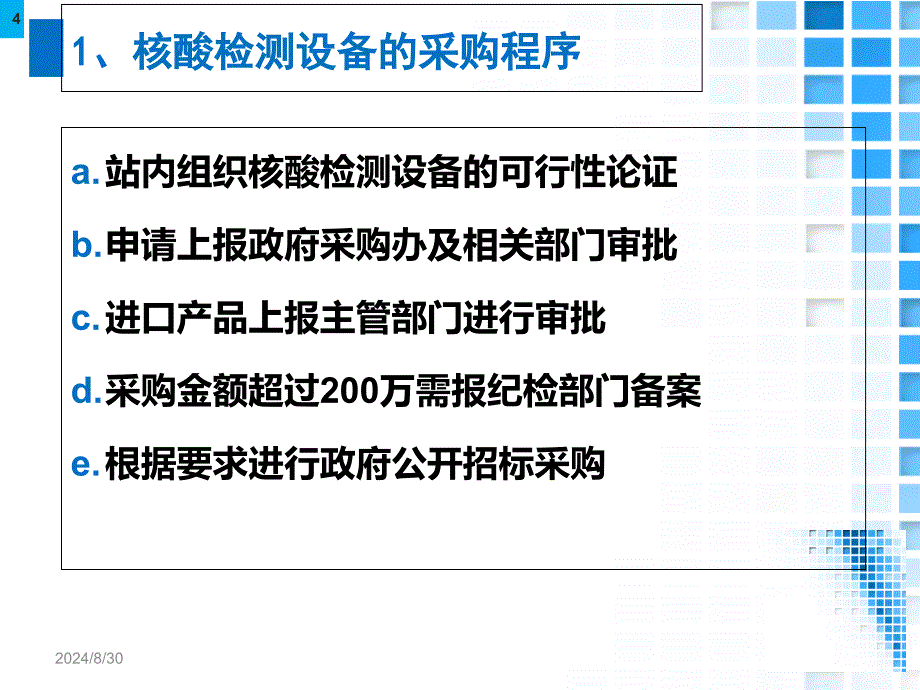 后勤科与核酸检测相关工作_第4页