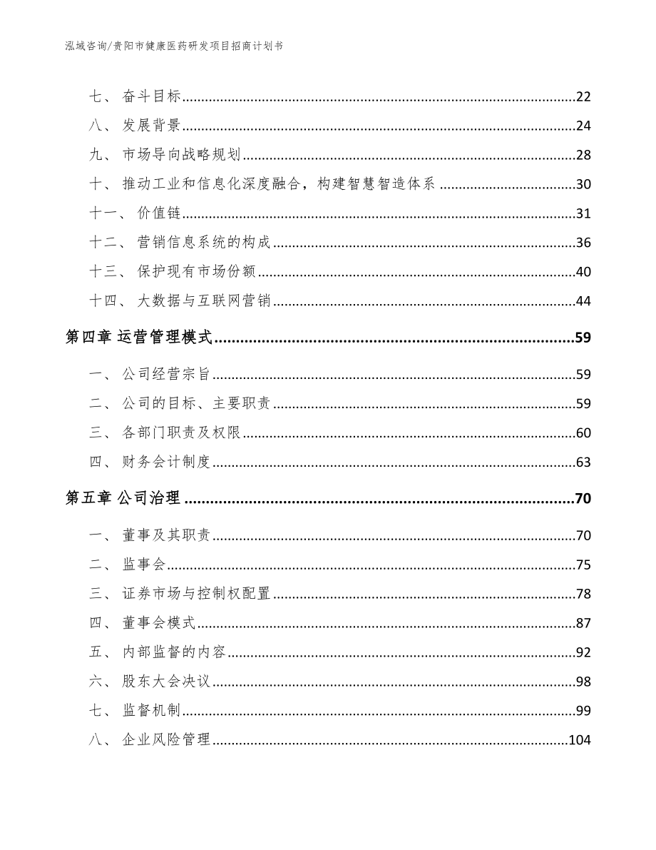 贵阳市健康医药研发项目招商计划书_第2页