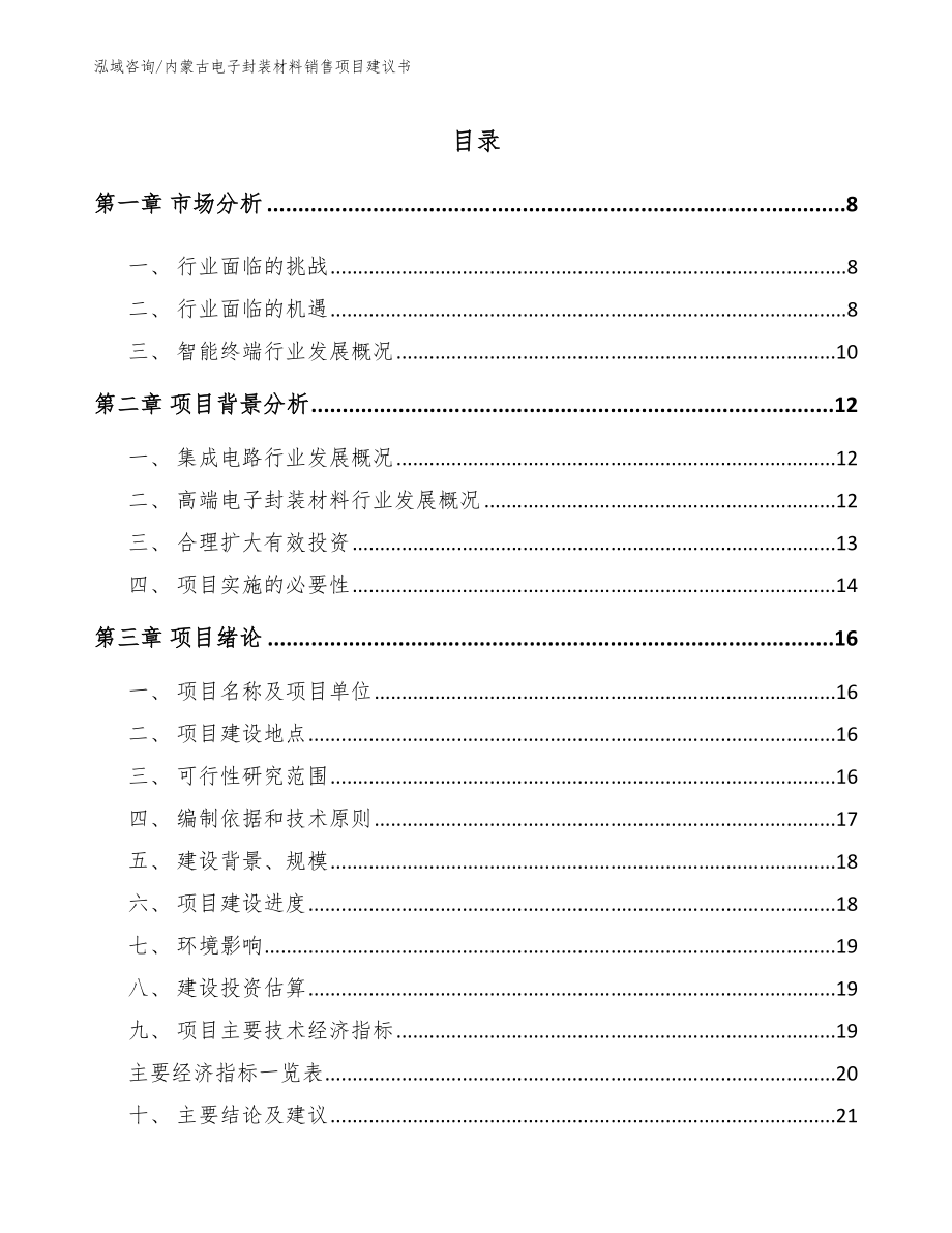 内蒙古电子封装材料销售项目建议书【参考模板】_第2页