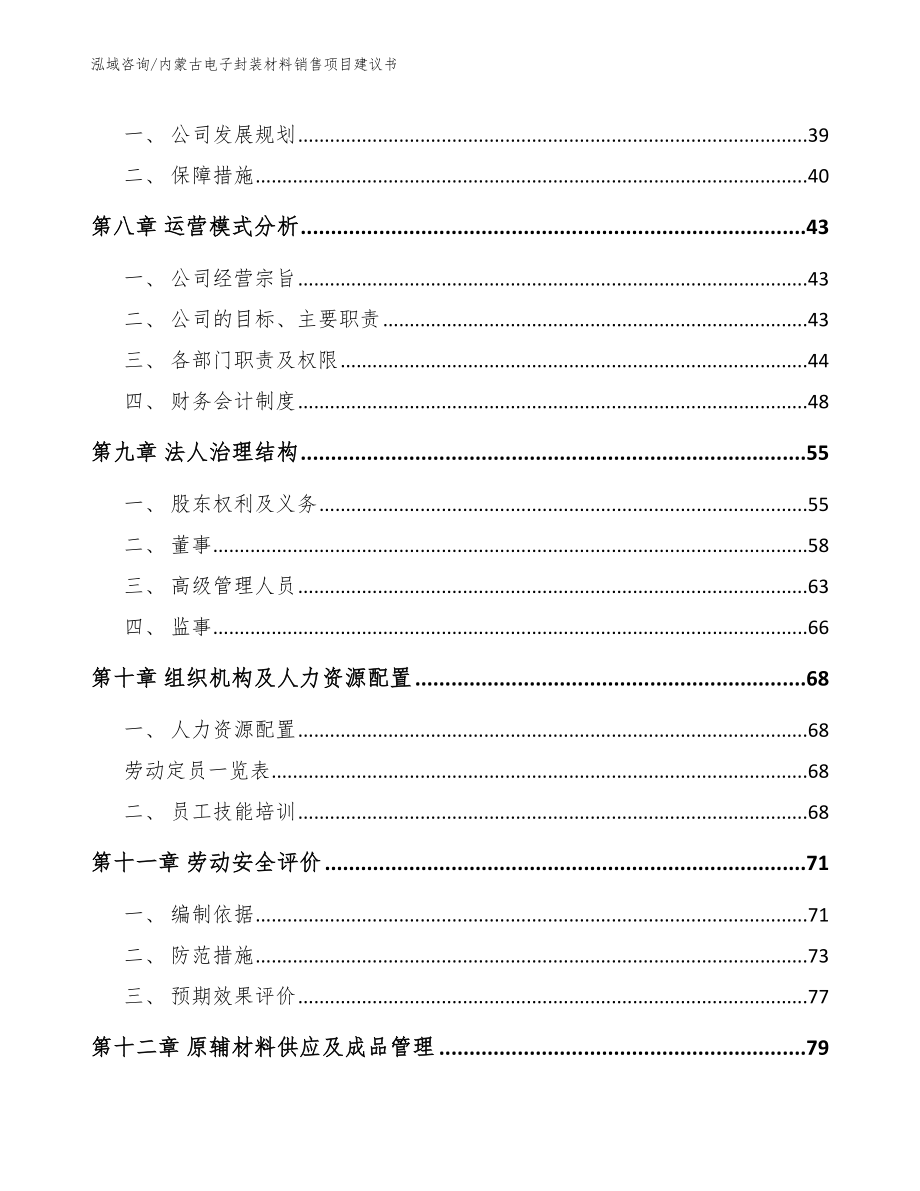 内蒙古电子封装材料销售项目建议书【参考模板】_第4页